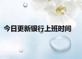 今日更新银行上班时间