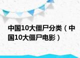 中国10大僵尸分类（中国10大僵尸电影）