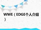 WWE（EDGE个人介绍）