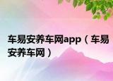 车易安养车网app（车易安养车网）