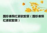 国珍番茄红素软胶囊（国珍番茄红素软胶囊）
