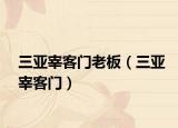 三亚宰客门老板（三亚宰客门）