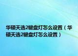 华硕天选2键盘灯怎么设置（华硕天选2键盘灯怎么设置）