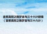 吉星高照之陈梦吉与三十六计剧情（吉星高照之陈梦吉与三十六计）