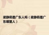 梁静茹是广东人吗（梁静茹是广东哪里人）