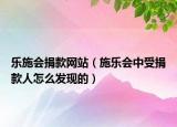 乐施会捐款网站（施乐会中受捐款人怎么发现的）