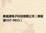 奥视通电子科技有限公司（奥视通OST-9015）