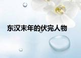 东汉末年的伏完人物