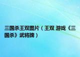 三国杀王双图片（王双 游戏《三国杀》武将牌）