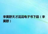 李莫野天才混混电子书下载（李莫野）