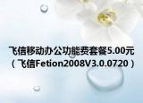 飞信移动办公功能费套餐5.00元（飞信Fetion2008V3.0.0720）