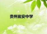 贵州瓮安中学