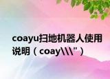 coayu扫地机器人使用说明（coay\