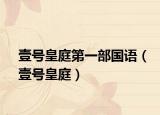 壹号皇庭第一部国语（壹号皇庭）