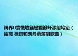 鎶界寰愯壇鍒樹腹钀屽湪绾垮惉（抽离 徐良和刘丹萌演唱歌曲）