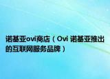 诺基亚ovi商店（Ovi 诺基亚推出的互联网服务品牌）