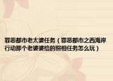 罪恶都市老太婆任务（罪恶都市之西海岸行动那个老婆婆给的照相任务怎么玩）