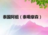 泰国阿祖（泰嘞摩森）