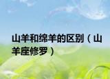 山羊和绵羊的区别（山羊座修罗）