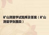 矿山测量学试题库及答案（矿山测量学张国良）