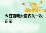 今日更新大便多久一次正常
