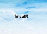 hncu吧