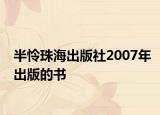 半怜珠海出版社2007年出版的书