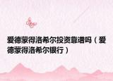 爱德蒙得洛希尔投资靠谱吗（爱德蒙得洛希尔银行）