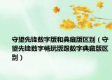 守望先锋数字版和典藏版区别（守望先锋数字畅玩版跟数字典藏版区别）