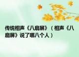 传统相声《八扇屏》（相声《八扇屏》说了哪八个人）