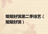 姐姐好饿第二季综艺（姐姐好饿）