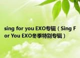 sing for you EXO专辑（Sing For You EXO冬季特别专辑）