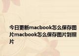 今日更新macbook怎么保存图片macbook怎么保存图片到照片
