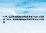 中华人民共和国船员适任证书考试评估的发证规则（中华人民共和国海船船员适任考试和发证规则）