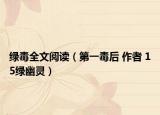 绿毒全文阅读（第一毒后 作者 15绿幽灵）
