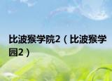 比波猴学院2（比波猴学园2）