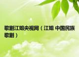 歌剧江姐央视网（江姐 中国民族歌剧）