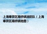 上海奉贤区南桥镇消防队（上海奉贤区南桥镇地图）