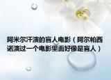 阿米尔汗演的盲人电影（阿尔帕西诺演过一个电影里面好像是盲人）