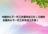 中国关心下一代工作委员会王红（王相玲 全国关心下一代工作先进工作者）