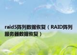 raid5阵列数据恢复（RAID阵列服务器数据恢复）