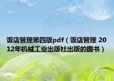 饭店管理第四版pdf（饭店管理 2012年机械工业出版社出版的图书）