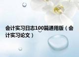 会计实习日志100篇通用版（会计实习论文）