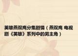 英雄燕双鹰分集剧情（燕双鹰 电视剧《英雄》系列中的男主角）