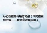 ip协议信息传输方式是（IP网络视频传输——技术标准和应用）