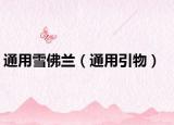 通用雪佛兰（通用引物）