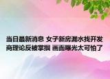 当日最新消息 女子新房漏水找开发商理论反被掌掴 画面曝光太可怕了
