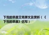下雪的早晨艾青原文及赏析（《下雪的早晨》仿写）