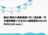鑸炲鍗佸か鍏嶈垂鍏ㄦ枃（我也要一号女捕快舞娘十夫全文txt谢谢请发xk815096532163.com）