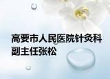 高要市人民医院针灸科副主任张松